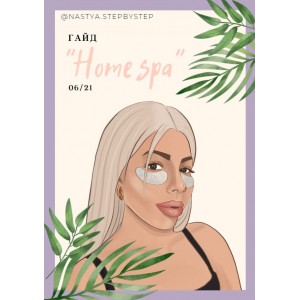 Гайд Home Spa. Nastya.stepbystep