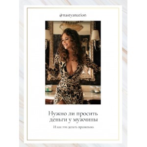 Нужно ли просить деньги у мужчины и как это делать правильно. nastyanation