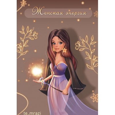 Женская энергия. te_mrazi