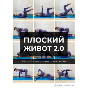 Плоский живот 2.0 juliya_melnikova Плоский живот 2.0 juliya_melnikova