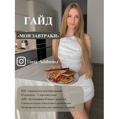 Гайд Мои завтраки. Дарья Ашихмина