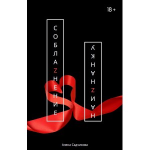 Соблазнение наизнанку. Алена Садчикова