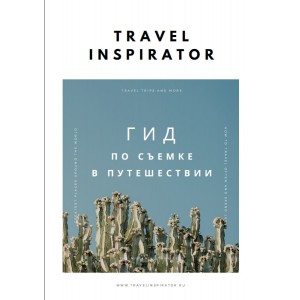 Гид по съемке в путешествии. Travel inspirator