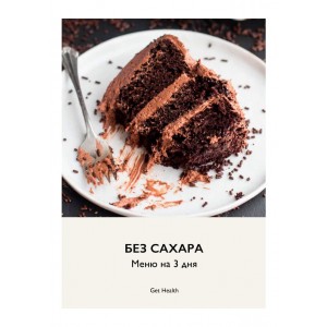 Без сахара. ger health. @gethealth