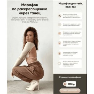 Марафон по раскрепощению через танец Соня Мельтон Марафон по раскрепощению через танец Соня Мельтон