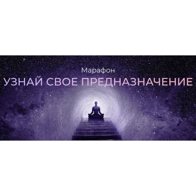 Марафон Узнай свое предназначение