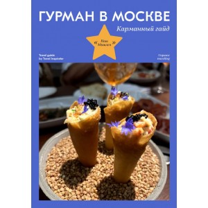 Гурман в Москве. Карманный гайд. Travel Inspirator
