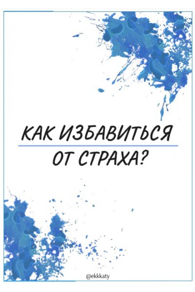 Как избавиться от страха? Екатерина Рогановская Ekkkaty