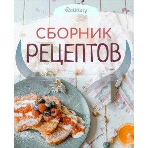 Сборник рецептов. Екатерина Рогановская  Ekkkaty