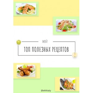 Мой Топ полезных рецептов. Екатерина Рогановская Ekkkaty