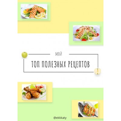 Мой Топ полезных рецептов. Екатерина Рогановская Ekkkaty