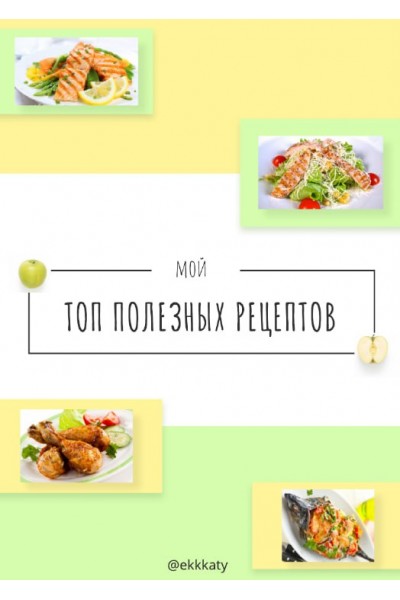 Мой Топ полезных рецептов. Екатерина Рогановская Ekkkaty