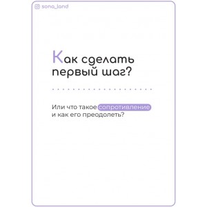 Как сделать первый шаг. Сона Енгибарян sona_land Как сделать первый шаг. Сона Енгибарян sona_land