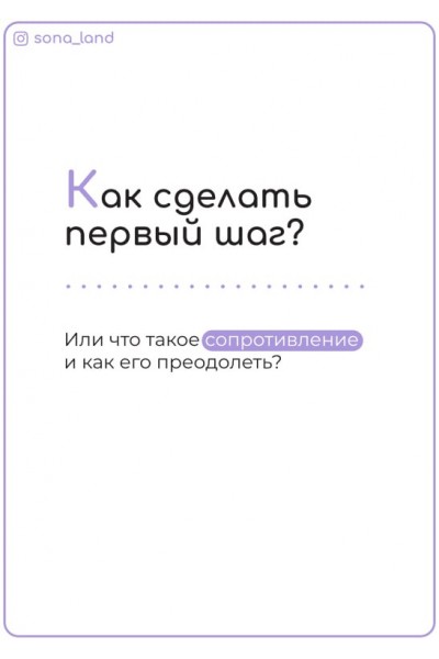 Как сделать первый шаг. Сона Енгибарян sona_land