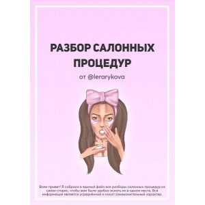 Разбор салонных процедур. Валерия Лера Рыкова @lerarykova Разбор салонных процедур. Валерия Лера Рыкова @lerarykova