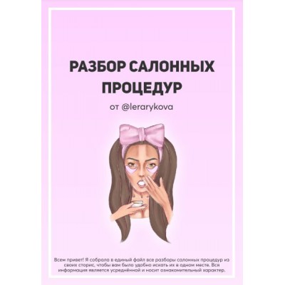 Разбор салонных процедур. Валерия Лера Рыкова  @lerarykova