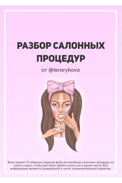 Разбор салонных процедур. Валерия Лера Рыкова  @lerarykova