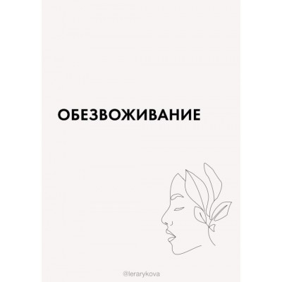Обезвоживание. Валерия Лера Рыкова  @lerarykova