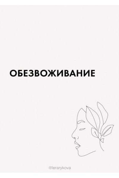 Обезвоживание. Валерия Лера Рыкова  @lerarykova