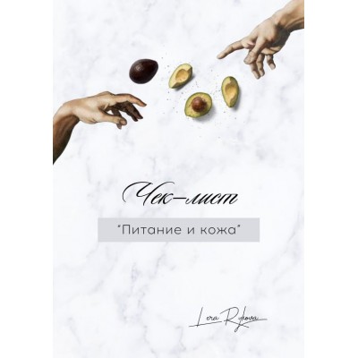 Питание и кожа. Валерия Лера Рыкова  @lerarykova