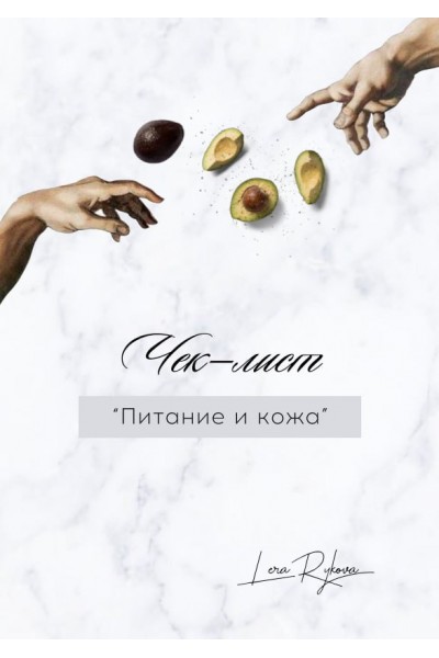 Питание и кожа. Валерия Лера Рыкова  @lerarykova