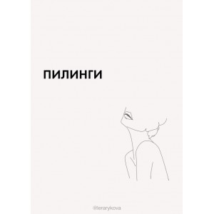 Пилинг. Валерия Лера Рыкова @lerarykova Пилинг. Валерия Лера Рыкова @lerarykova