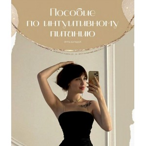 Пособие по интуитивному питанию. Лина Шилова @ms.sunspot Пособие по интуитивному питанию. Лина Шилова @ms.sunspot