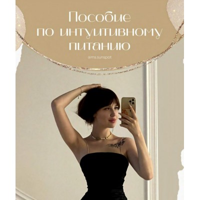 Пособие по интуитивному питанию. Лина Шилова @ms.sunspot