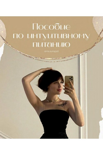 Пособие по интуитивному питанию. Лина Шилова @ms.sunspot