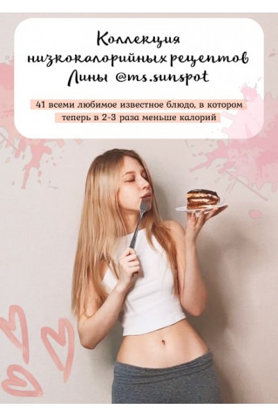 Коллекция низкокалорийных рецептов. Лина Шилова @ms.sunspot