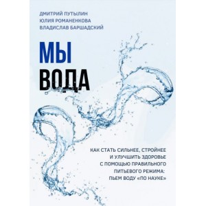 Мы - вода. Владислав Баршадский, Юлия Романенкова, Дмитрий Путылин Мы - вода. Владислав Баршадский, Юлия Романенкова, Дмитрий Путылин