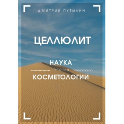 Гайд про целлюлит. Дмитрий Путылин