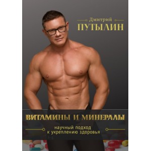 Гайд Витамины и минералы. Дмитрий Путылин Гайд Витамины и минералы. Дмитрий Путылин