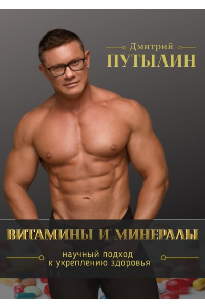 Гайд Витамины и минералы. Дмитрий Путылин
