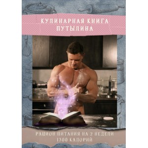 Кулинарная книга Путылина. Рацион питания на 2 недели 1300 калорий. Дмитрий Путылин