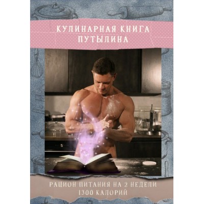 Кулинарная книга Путылина. Рацион питания на 2 недели 1300 калорий. Дмитрий Путылин