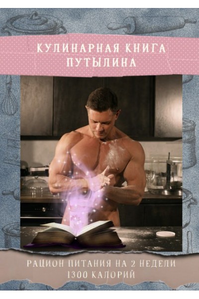 Кулинарная книга Путылина. Рацион питания на 2 недели 1300 калорий. Дмитрий Путылин