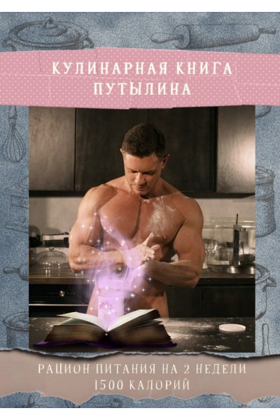 Кулинарная книга Путылина. Рацион питания на 2 недели 1500 калорий. Дмитрий Путылин
