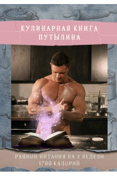 Кулинарная книга Путылина. Рацион питания на 2 недели 1700 калорий. Дмитрий Путылин