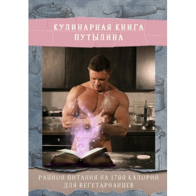 Кулинарная книга Путылина. Рацион питания на 2 недели 1700 калорий для вегетарианцев. Дмитрий Путылин