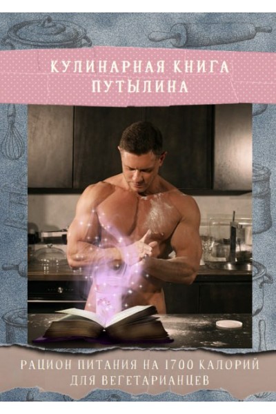 Кулинарная книга Путылина. Рацион питания на 2 недели 1700 калорий для вегетарианцев. Дмитрий Путылин