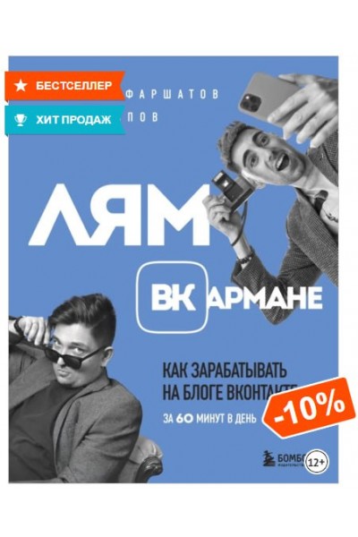 Лям ВКармане. Как зарабатывать на блоге ВКонтакте за 60 минут в день. Илья Попов, Руслан Фаршатов