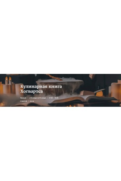 Кулинарная книга Хогвартса. Денис Демьянов  Novikov School