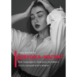 Девушка-магнит. Иоланта Дамирова iollanta Девушка-магнит. Иоланта Дамирова iollanta