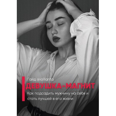 Девушка-магнит. Иоланта Дамирова  iollanta