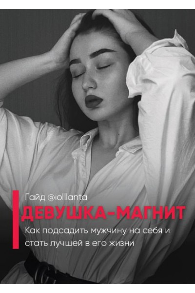 Девушка-магнит. Иоланта Дамирова  iollanta