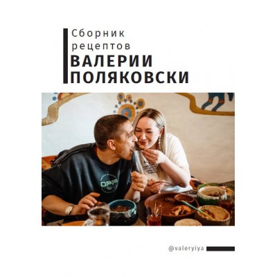Книга рецептов. Валерия Поляковски