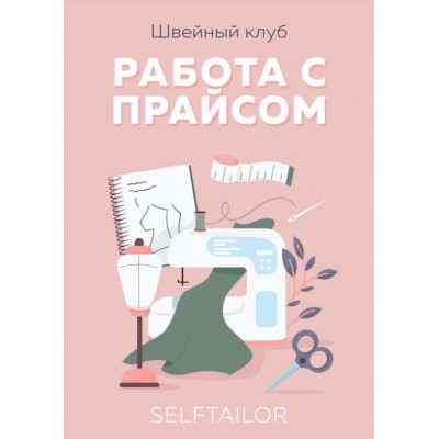 Методическое пособие по ценообразованию. Тамара Вакулова Selftailor