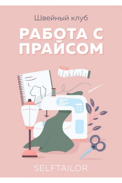 Методическое пособие по ценообразованию. Тамара Вакулова Selftailor