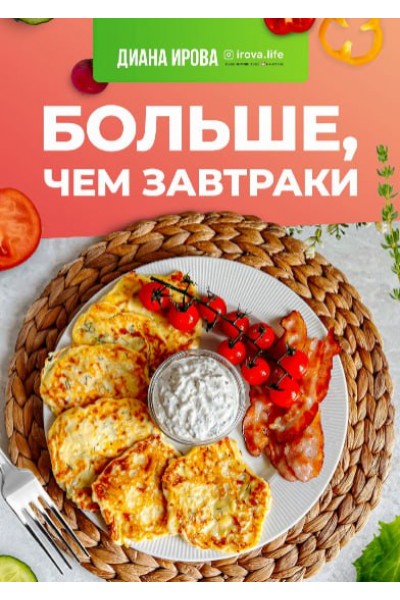 Больше чем завтраки. Диана Ирова